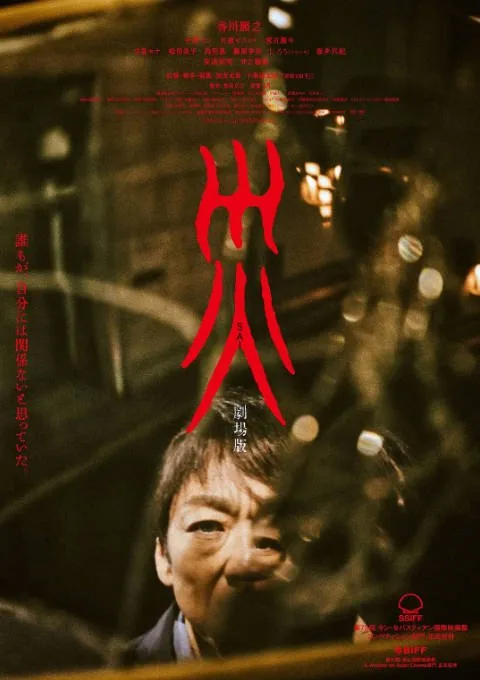 [夸克网盘]日本电影《灾》（2025）剧情 / 悬疑 / 惊悚 豆瓣5.9