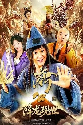 活佛济公之降龙现世 (2026) 丨陈浩民 / 林子聪主演丨剧情 / 短片丨国剧丨全22集