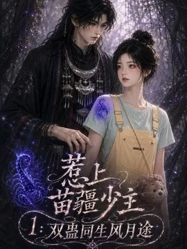 惹上苗疆少主1:双蛊同生风月途(76集)AI短剧 (2026)