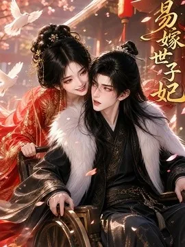 易嫁世子妃（64集）AI短剧 (2026)