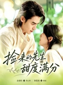 捡来的先生甜度满分（72集）余沛杉＆徐思祁（1080P） (2026)
