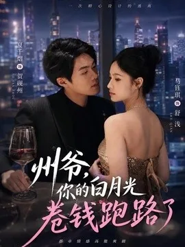 州爷，你的白月光卷钱跑路了（80集）马钰琪&夏千熠 (2026)