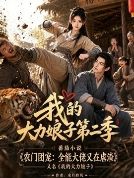 我的大力娘子第二季(200集)AI短剧 (2026)