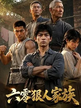 六零狠人家族（197集）AI短剧 (2026)