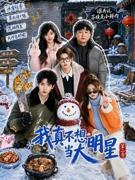 我真不想当大明星第二季（85集）AI短剧 (2026)
