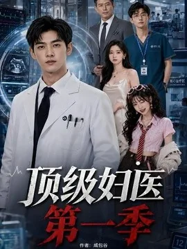 顶级妇医第一季(63集)AI短剧 (2026)