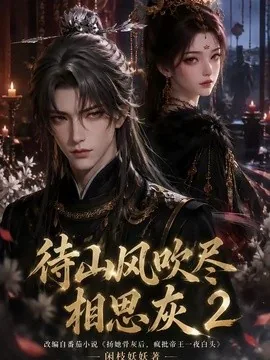 待山风吹尽相思灰2（126集）AI短剧 (2026)