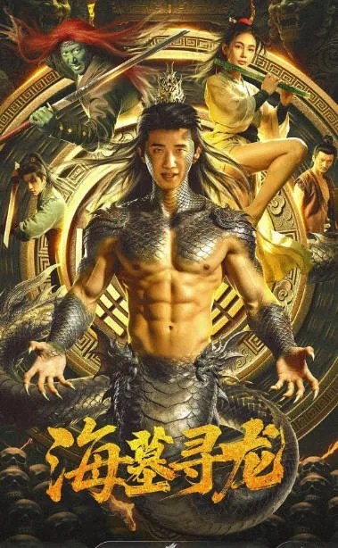 [夸克网盘]国内电影《海墓寻龙》（2026）动作 / 奇幻 / 冒险 / 古装