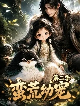 蛮荒幼宠第二季(93集)AI短剧 (2026)