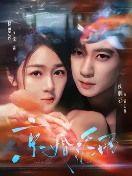 京婚迟雨(82集)侯朋岩&徐思祁(1080P) (2026)