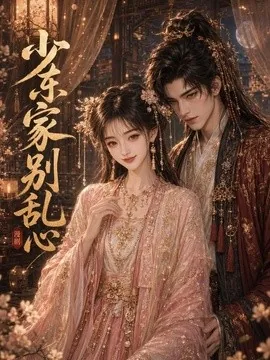 少东家,别乱心(20集)AI短剧 (2026)