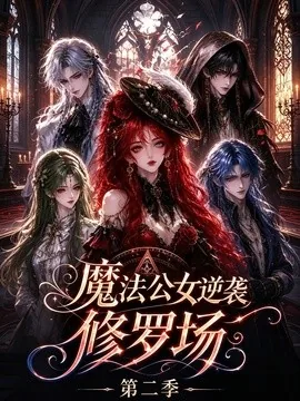魔法公女逆袭修罗场第二季（46集）AI短剧 (2026)