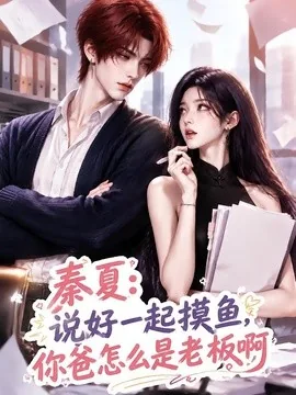 秦夏:说好一起摸鱼,你爸怎么是老板啊(128集)AI短剧 (2026)