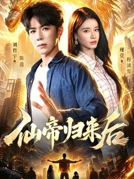 仙帝归来后(101集)刘哲宇&瑾萱&江路祺 (2026)