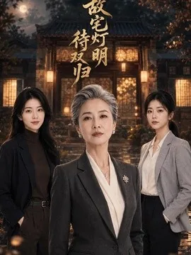 故宅灯明待双归(66集)AI短剧 (2026)