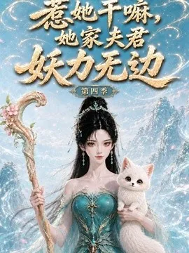 惹她干嘛她家夫君妖力无边!第四季(126集)AI短剧 (2026)