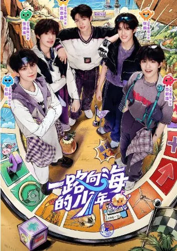[夸克网盘]国内真人秀《一路向海的少年》（2026）
