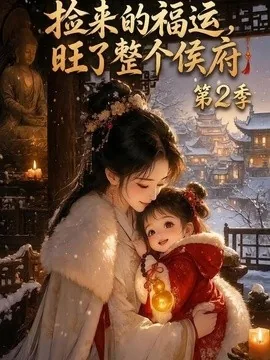 捡来的福运,旺了整个侯府第2季(186集)AI短剧 (2026)