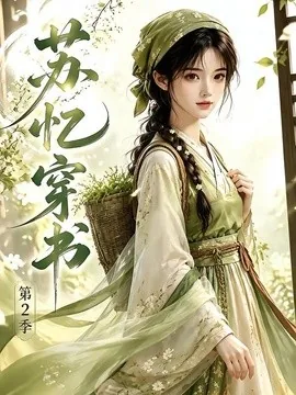 苏忆穿书第2季(44集)AI短剧 (2026)