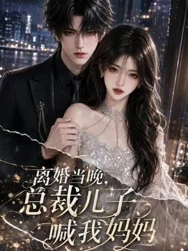 离婚当晚,总裁儿子喊我妈妈(66集)AI短剧 (2026)