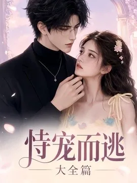 恃宠而逃大全篇(158集)AI短剧 (2026)