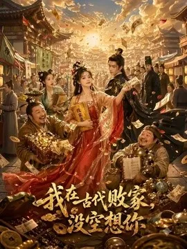 我在古代败家，没空想你（86集）AI短剧 (2026)