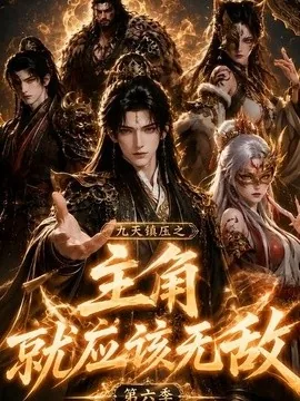 九天镇压之主角就应该无敌第六季(130集) AI短剧 (2026)