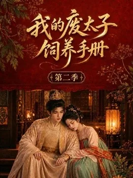 我的废太子饲养手册第二季（167集）AI短剧 (2026)