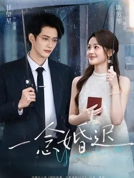 一念婚迟（83集）甘望星＆陈芳彤 (2026)