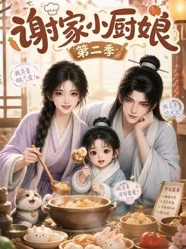 谢家小厨娘第二季(115集)AI短剧 (2026)
