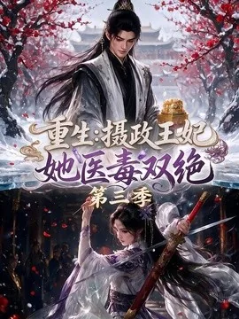 重生:摄政王妃她医毒双绝第三季(166集)AI短剧 (2026)