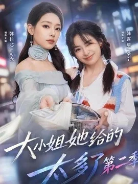 大小姐她给的太多了第二季(55集)韩佳芯&程杨洋&韩露瑜 (2026)