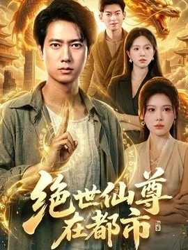 绝世仙尊在都市（89集）张子安＆邹漪琳＆江路祺 (2026)
