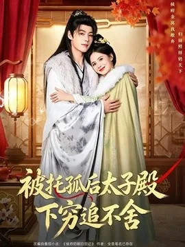 被托孤后太子殿下穷追不舍(81集)李佑霖&黄日莹(1080P) (2026)
