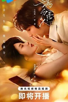 满分恋人 (2026) 丨王培延 / 锦子主演丨剧情 / 爱情丨国剧