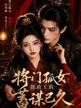 将门孤女:摄政王的蓄谋已久(66集)AI短剧 (2026)