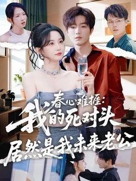 春心难捱:我的死对头居然是我未来老公(91集)刘玥&谢熠柯 (2026)