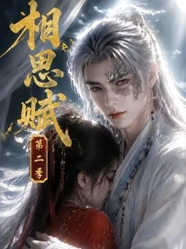 相思赋第二季（66集）AI短剧 (2026)