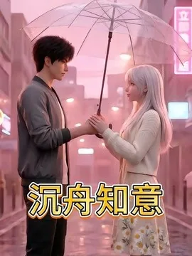 沉舟知意（31集）AI短剧 (2026)