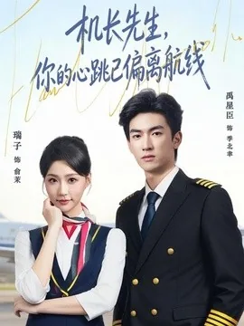 机长先生，你的心跳已偏离航线（82集）禹星臣＆瑞子（1080P） (2026)