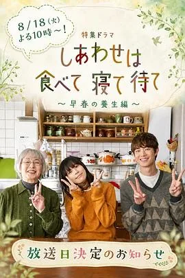 吃饱睡足等幸福～早春养生篇～ (2026) 丨樱井由纪 / 宫泽冰鱼主演丨剧情丨日剧丨全1集丨又名: 幸福是就是吃饭睡觉等待 特别篇