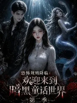 恐怖规则降临:欢迎来到暗黑童话世界第二季(128集)AI短剧 (2026)