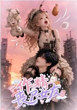 作精丧尸女友(80集)AI短剧 (2026)
