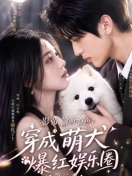 影帝偷听心声:穿成萌犬爆红娱乐圈第二季(88集)AI短剧 (2026)