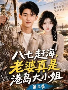 八七赶海，老婆真是港岛大小姐第三季（119集）AI短剧 (2026)