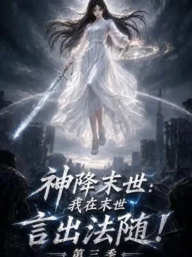 神降末世:我在末世言出法随第三季(130集)AI短剧 (2026)