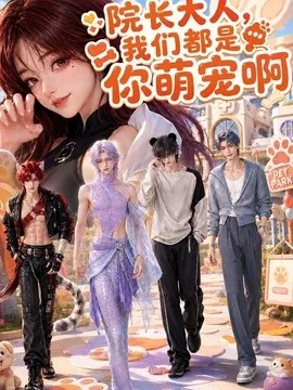 院长大人，我们都是你萌宠啊（101集）AI短剧 (2026)