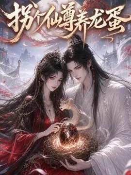 拐个仙尊养龙蛋（162集）AI短剧 (2026)