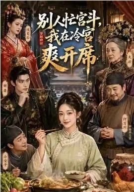 别人忙宫斗,我在冷宫爽开席(88集)AI短剧 (2026)