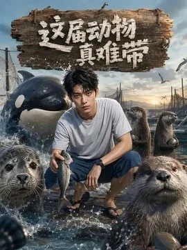 这届动物真难带(31集)AI短剧 (2026)